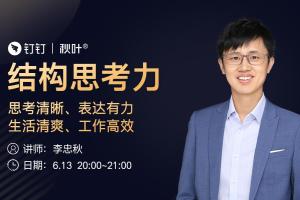 李忠秋结构思维思考力，教你透过结构看世界
