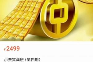 小费实战班第四期（2023年1月）