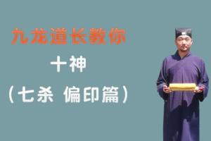 九龙道长·三小时教你学会看八字