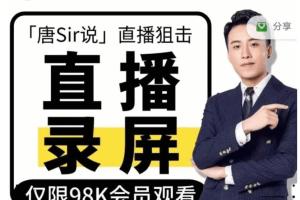 抖音唐sir唐仁杰98K社群直播录屏