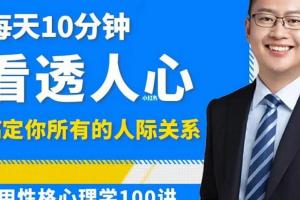 高源·性格心理学100讲（百度网盘）