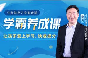 中科院李勇学霸养成课，让孩子爱上学习、学得轻松