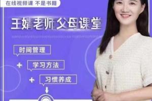 王婧老师家长课堂视频合集