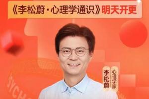 李松蔚·心理学通识年度课(百度云)