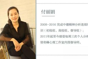 心理咨询师·付丽娟：精神分析长程咨询系统入门课