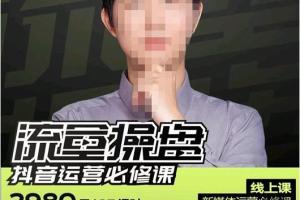 银河商学院·徐老师流量操盘抖音运营必修课
