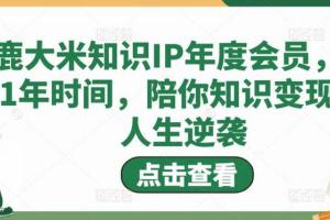 鹿大米·知识IP年度会员课程