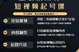 三农策划师短视频起号课（ip定位 文案 变现）
