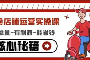 2023外卖店铺运营方案课程：有单量 有利润 能省钱的核心秘籍