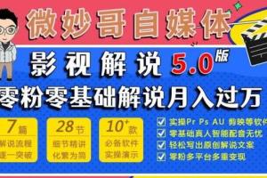 微妙哥电影解说5.0课程（百度网盘）