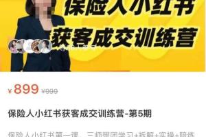 保险人小红书获客成交训练营，可复制的获客成交之路