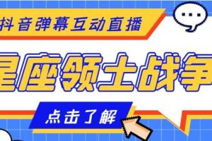 抖音星座领土战争互动直播教程（全套脚本 详细教程）
