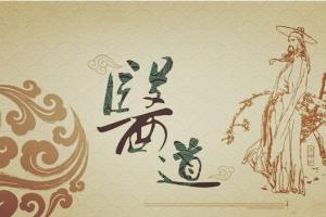 刘氏道医私密三部曲