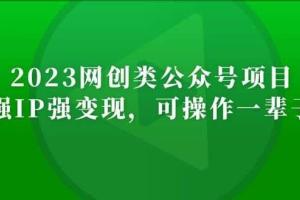 小淘学社·2023网创类公众号项目教程