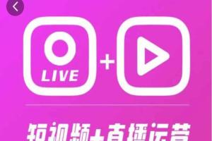 泛小识·短视频直播运营365天综合辅导课程(百度网盘)
