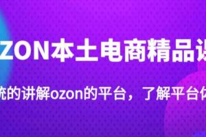 老迟·OZON本土电商精品课，学完既可独自运营ozon店铺