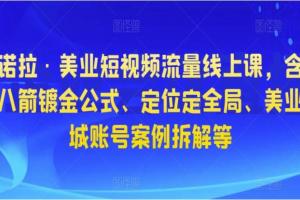 星诺拉·抖音短视频美业流量课（镀金公式 定位 同城号拆解）