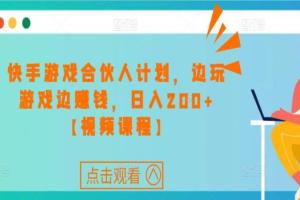 快手游戏合伙人计划项目教程