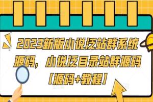 2023最新小说泛目录站群系统源码（源码 教程）