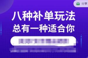 数据蛇·2023年最新淘宝补单训练营（八种补单技术）