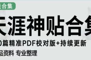 抖音快手小红书神仙帖子引流 变现教程（带文案来源）