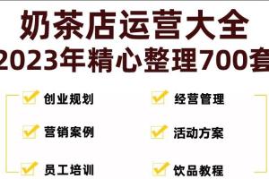 奶茶店开店计划方案资料全套（带流程）