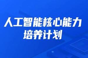 开课吧·人工智能核心能力培养计划班第7期