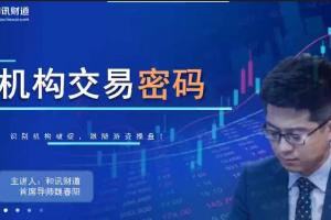 魏春阳·机构交易密码基础课（72节）