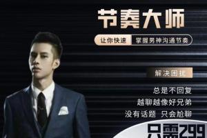男哥恋爱学院·节奏大师搭讪在线课程（百度网盘）
