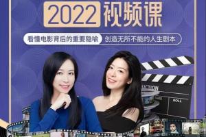 李欣频&杨帆·电影解密人生创意（2022下半年）