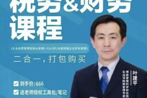 叶建平：财务管理 税务管理课程合集（百度网盘）