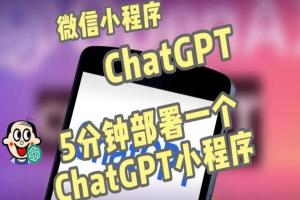 ChatGPT3.1微信小程序部署搭建教程，自带流量主版本（带源码）