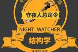 觉悟社守夜人·总司令生存结构全套资料合集（百度云）