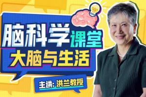 洪兰脑科学课堂·大脑与生活
