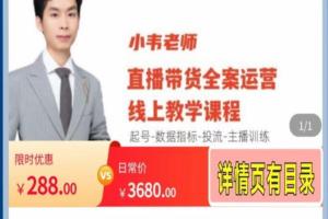 小韦老师直播带货运营线上教学（2023年）