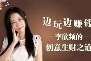 李欣频·边旅行边挣钱秘诀课程