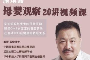施琪嘉·母婴互动视频课（20讲）
