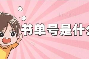 短视频育儿图书教辅类书单号赚钱项目教程