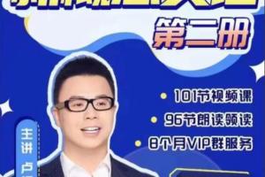 卢根老师新概念英语第二册(百度网盘)