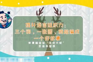 常青藤爸爸思维导图网课