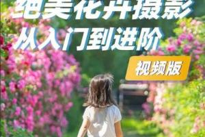 葛宏军·花卉摄影技法和后期课程