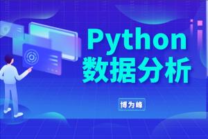 博为峰·Python数据分析就业班27期（百度网盘）