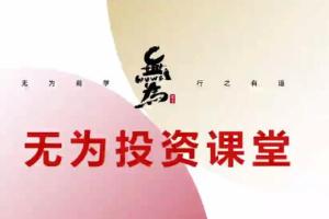无为投资课堂·主线擒龙第十期