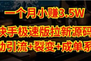 快手极速版拉新赚钱教程：自动引流 自动裂变 自动成单（系统源码 搭建教程）