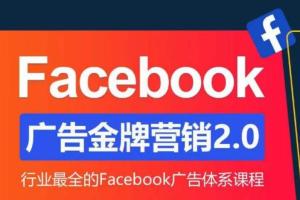 Facebook广告投放营销教程（流程 框架）