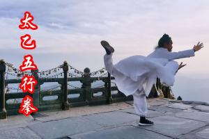 长安师智·武当太乙五行拳详细版课程（16课时）
