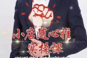 抖音小店随心推投放技巧课