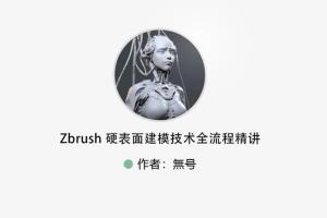 zbrush硬表面建模教程（高清带素材）
