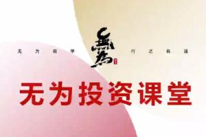 无为投资课堂·海平老师22年星火操盘术