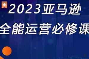 2023亚马逊跨境电商培训课程（认识平台 选品 CPC打法）